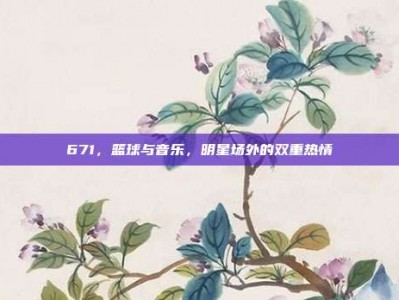 671，篮球与音乐，明星场外的双重热情