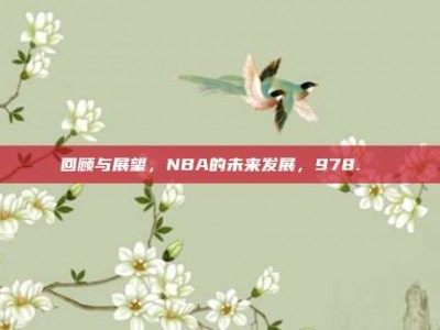 回顾与展望，NBA的未来发展，978. ♻️