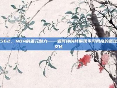 562，NBA的多元魅力——如何接纳并展现不同风格的篮球文化