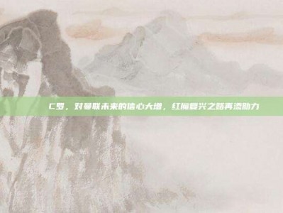 🌟 C罗，对曼联未来的信心大增，红魔复兴之路再添助力