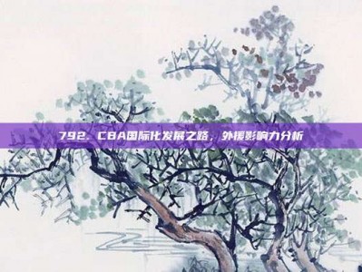 792. CBA国际化发展之路，外援影响力分析