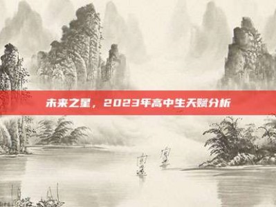 未来之星，2023年高中生天赋分析