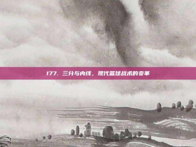 177. 三分与内线，现代篮球战术的变革