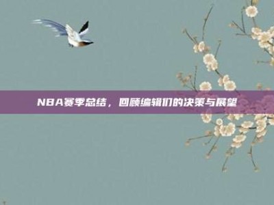 NBA赛季总结，回顾编辑们的决策与展望