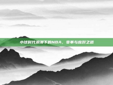 小球时代浪潮下的NBA，变革与应对之道