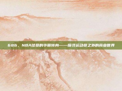 686，NBA球员的华丽转身——探寻运动员之外的商业世界