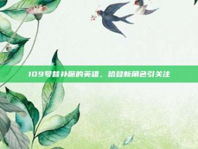 109号替补席的英雄，哈登新角色引关注