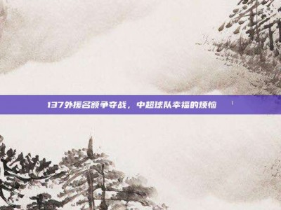 137外援名额争夺战，中超球队幸福的烦恼💹