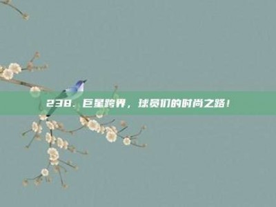 238. 巨星跨界，球员们的时尚之路！