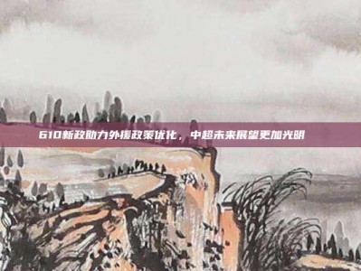 610新政助力外援政策优化，中超未来展望更加光明🌈