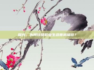 探究，为何球员职业生涯普遍缩短？