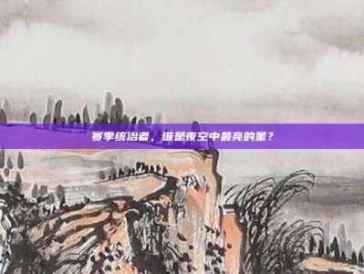 赛季统治者，谁是夜空中最亮的星？