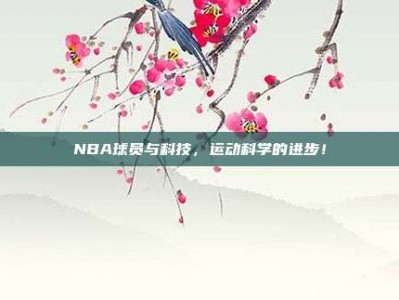 NBA球员与科技，运动科学的进步！