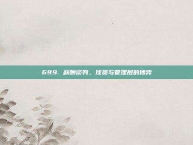 699. 薪酬谈判，球员与管理层的博弈