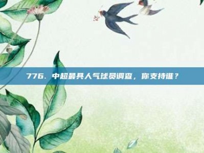 776. 中超最具人气球员调查，你支持谁？