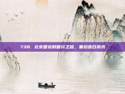 738. 北京国安的复兴之路，重拾昔日荣光