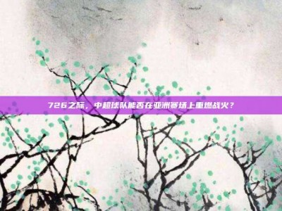 726之际，中超球队能否在亚洲赛场上重燃战火？