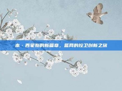 本·西蒙斯的新篇章，篮网的控卫创新之旅