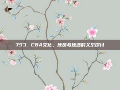 793. CBA文化，球员与球迷的关系探讨