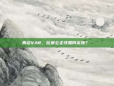 再谈VAR，比赛公正性如何实现？⚖️