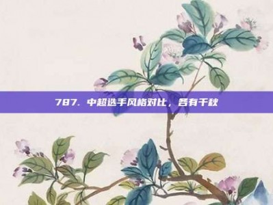 787. 中超选手风格对比，各有千秋