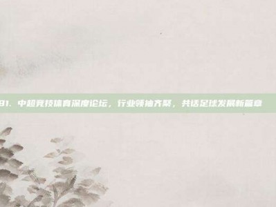 181. 中超竞技体育深度论坛，行业领袖齐聚，共话足球发展新篇章 🎓