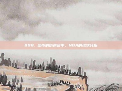 998. 恐怖的伤病名单，NBA的现状分析