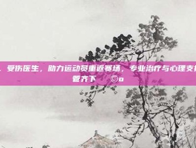 119. 受伤医生，助力运动员重返赛场，专业治疗与心理支持双管齐下 🩺⚽