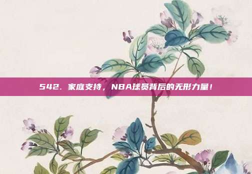 542. 家庭支持，NBA球员背后的无形力量！