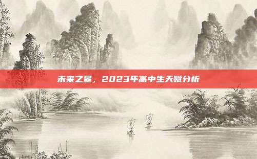 未来之星，2023年高中生天赋分析