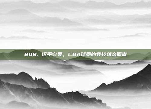 808. 近乎完美，CBA球员的竞技状态调查