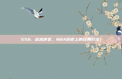 556. 战术演变，NBA历史上的经典打法！