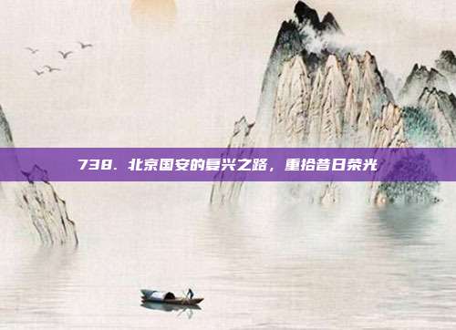 738. 北京国安的复兴之路，重拾昔日荣光