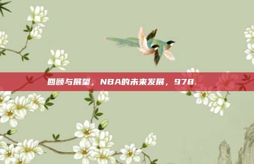 回顾与展望，NBA的未来发展，978. ♻️