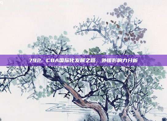 792. CBA国际化发展之路，外援影响力分析