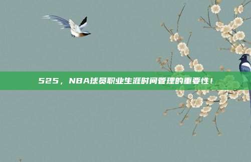 525，NBA球员职业生涯时间管理的重要性！