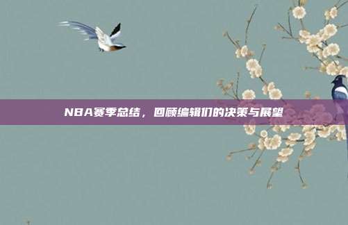 NBA赛季总结，回顾编辑们的决策与展望