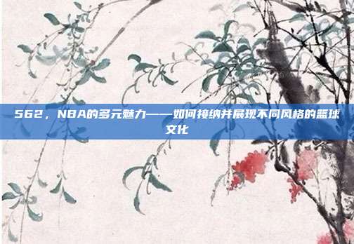 562，NBA的多元魅力——如何接纳并展现不同风格的篮球文化